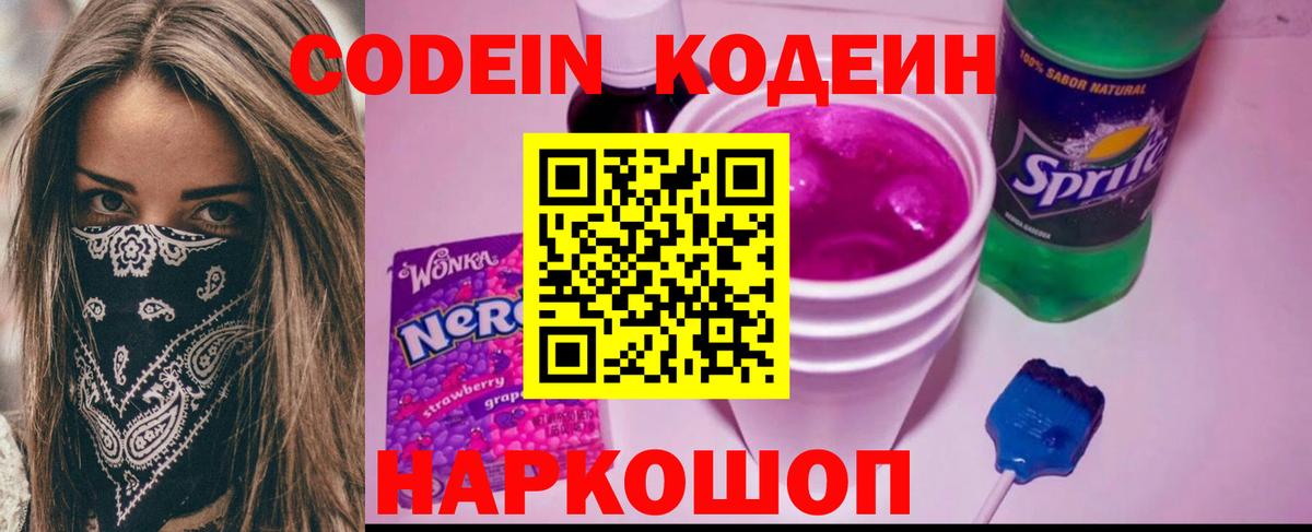 Кодеин Purple Drank Ревда