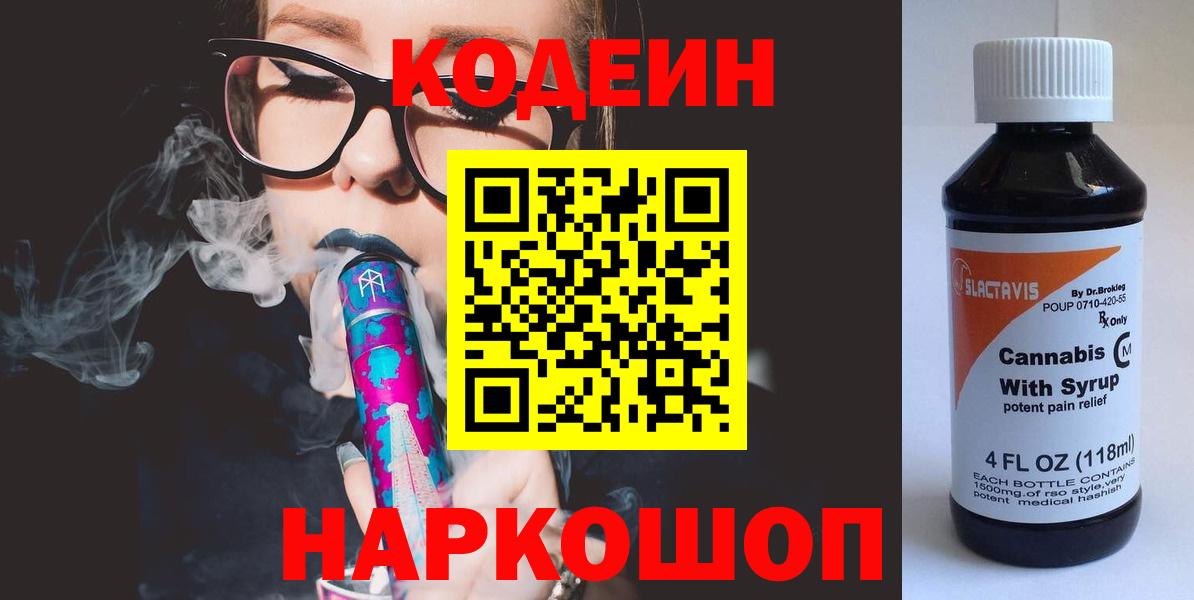 Кодеиновый сироп Lean Purple Drank  Вход с VPN  Ревда  Codein Purple Drank 